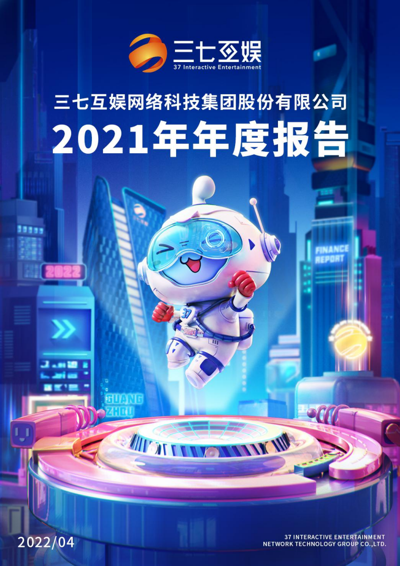 三七互娱网络科技集团股份有限公司2021年年度报告.PDF 第1页