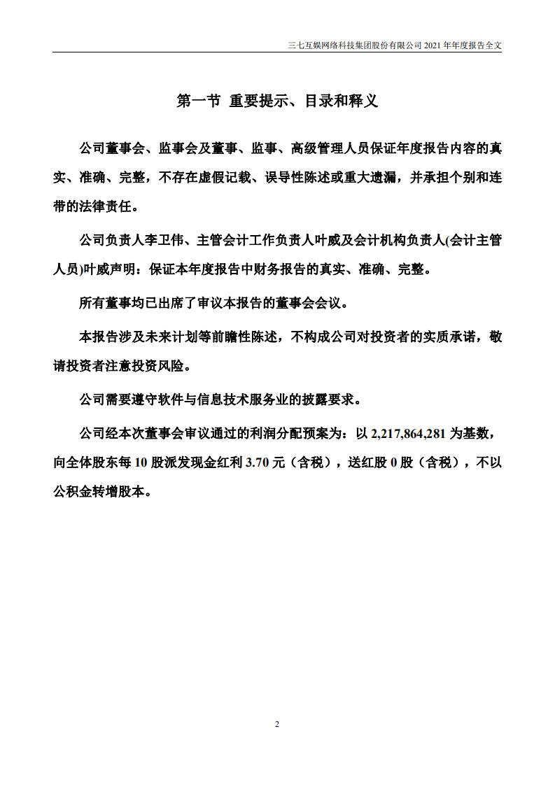 三七互娱网络科技集团股份有限公司2021年年度报告.PDF 第3页