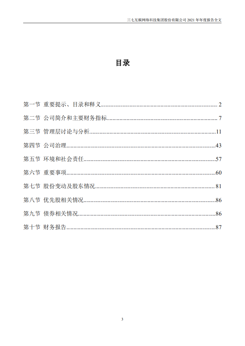 三七互娱网络科技集团股份有限公司2021年年度报告.PDF 第4页