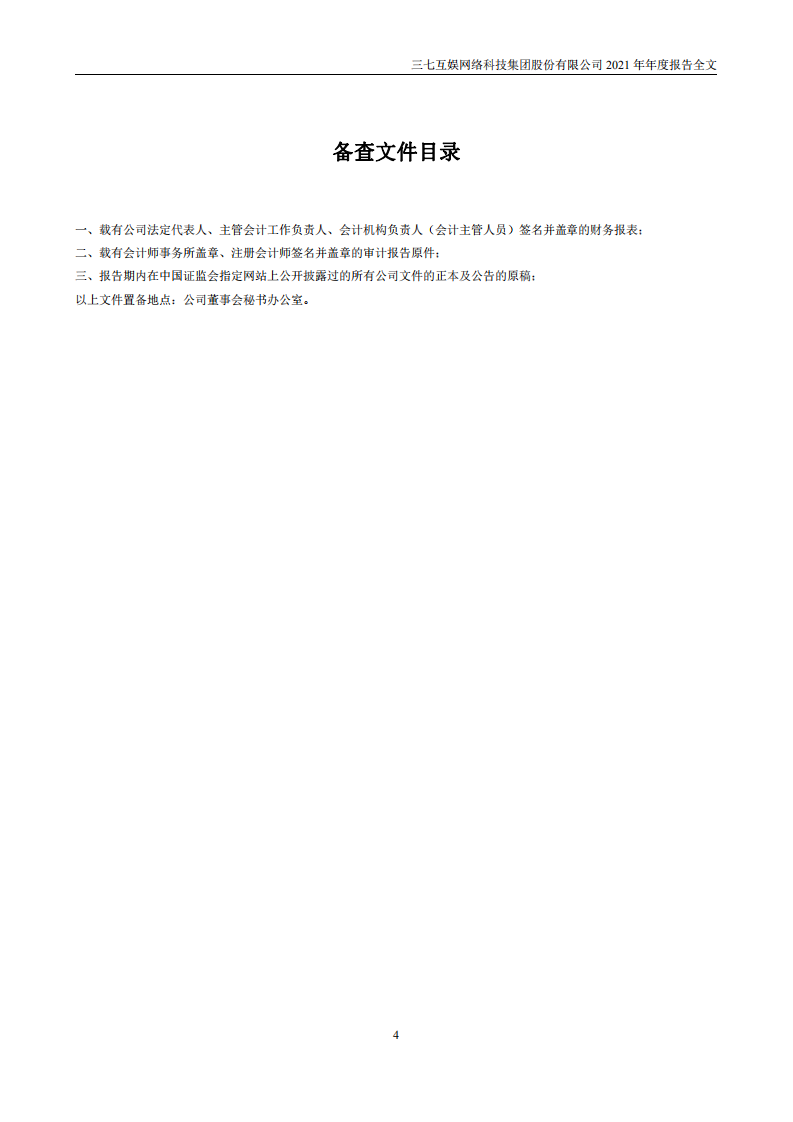 三七互娱网络科技集团股份有限公司2021年年度报告.PDF 第5页