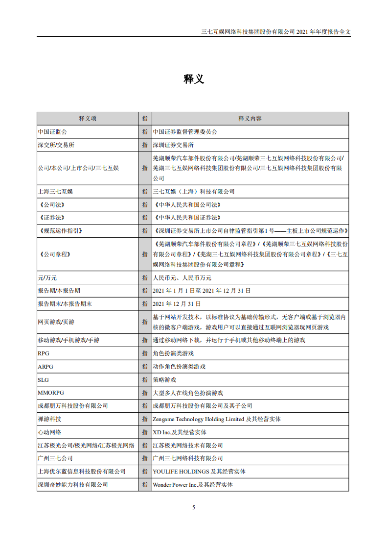 三七互娱网络科技集团股份有限公司2021年年度报告.PDF 第6页
