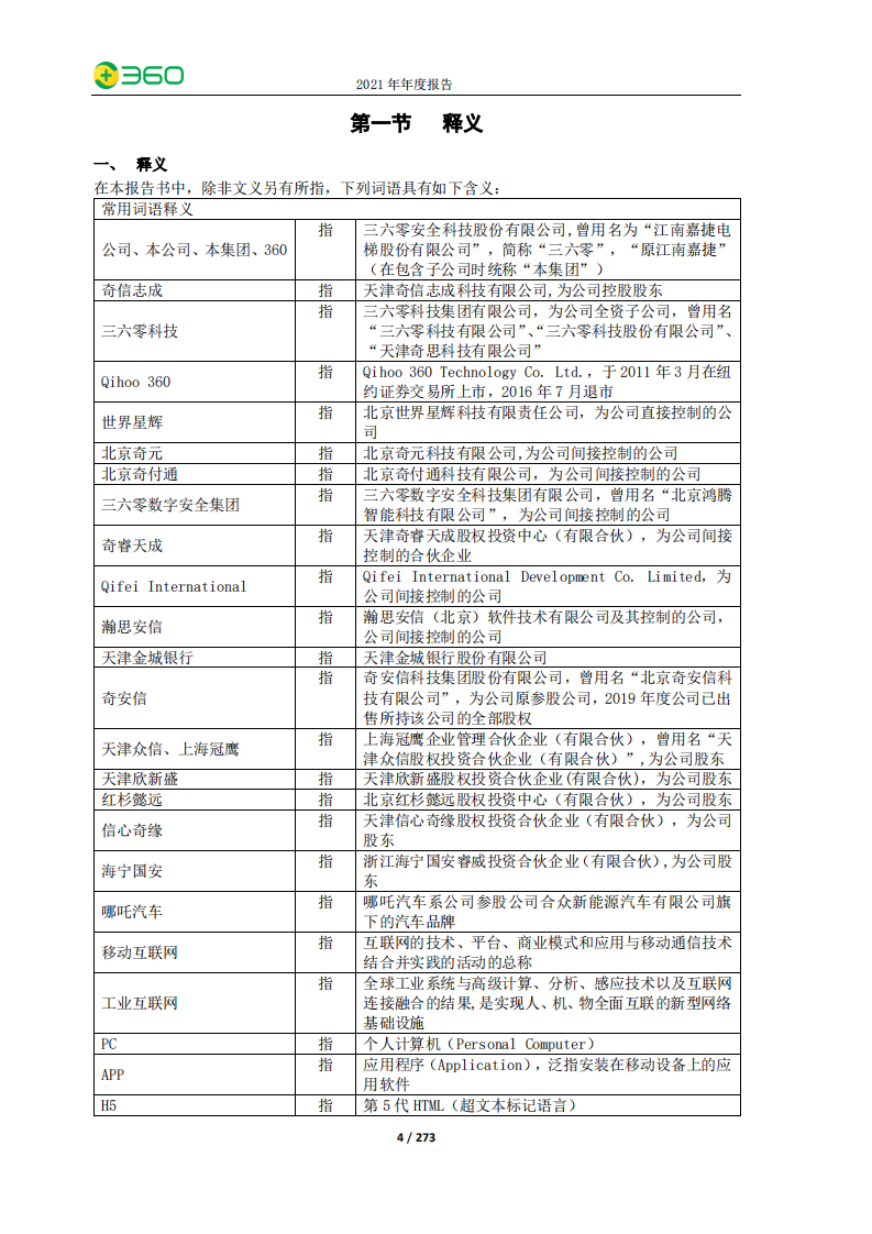 三六零安全科技股份有限公司2021年年度报告.PDF 第4页