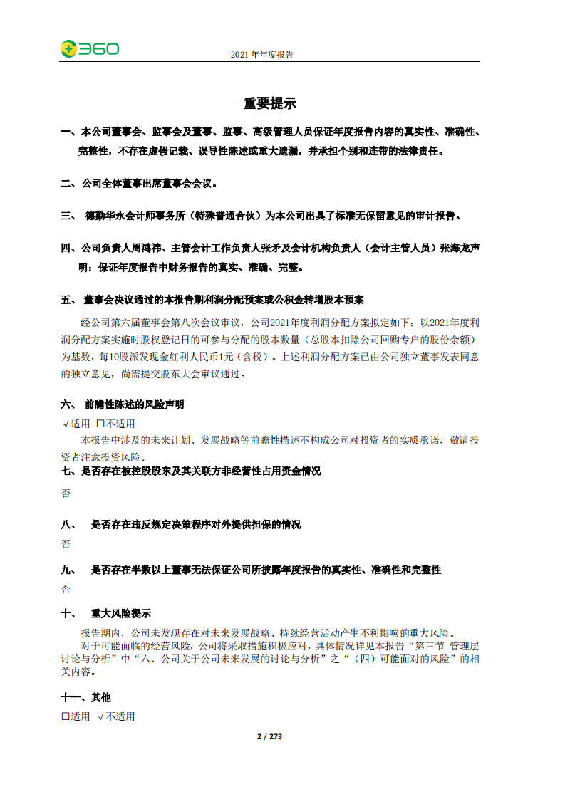 三六零安全科技股份有限公司2021年年度报告.PDF 第2页