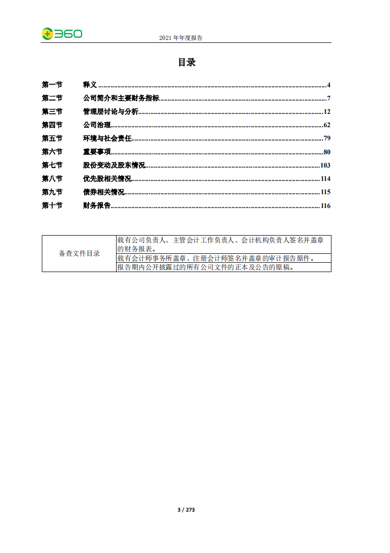 三六零安全科技股份有限公司2021年年度报告.PDF 第3页