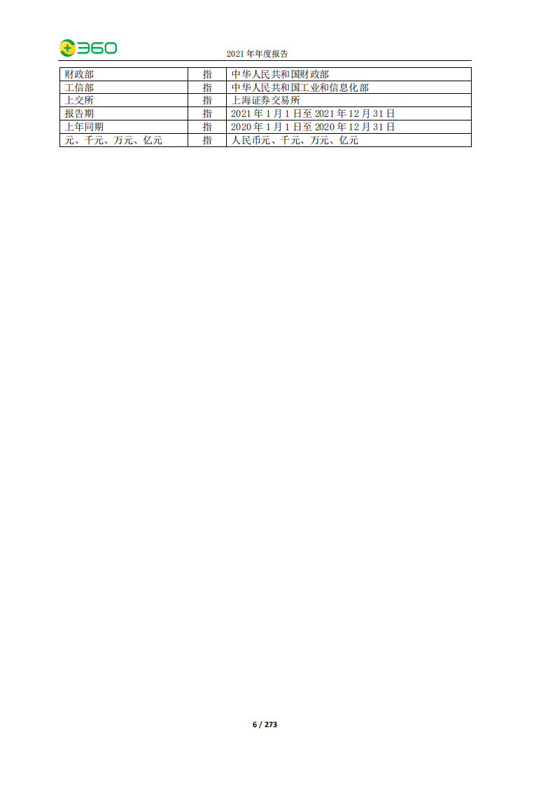 三六零安全科技股份有限公司2021年年度报告.PDF 第6页