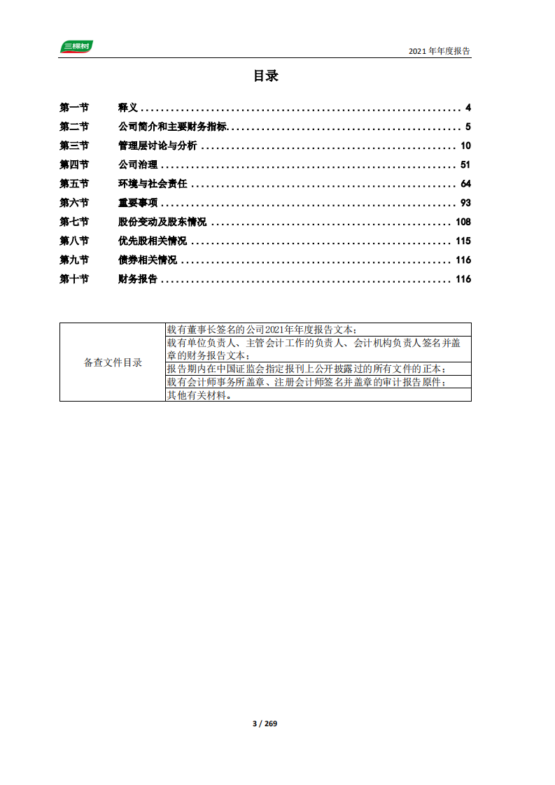 三棵树涂料股份有限公司2021年年度报告.PDF 第3页