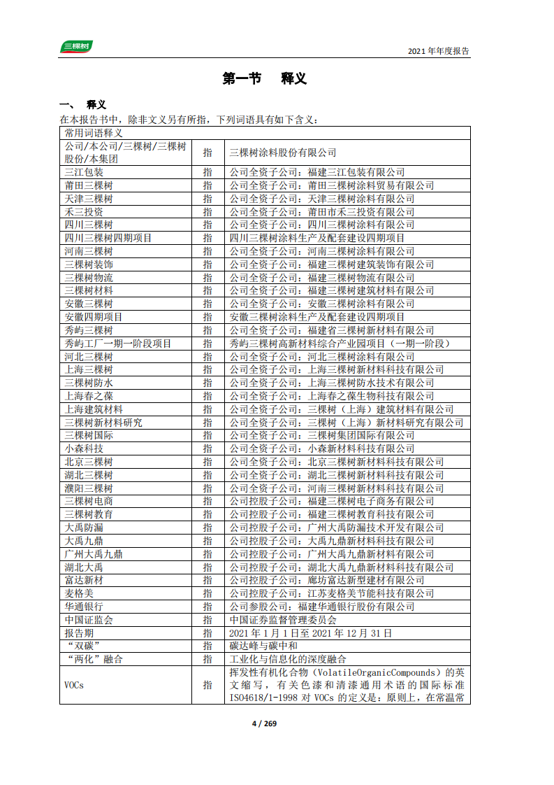 三棵树涂料股份有限公司2021年年度报告.PDF 第4页