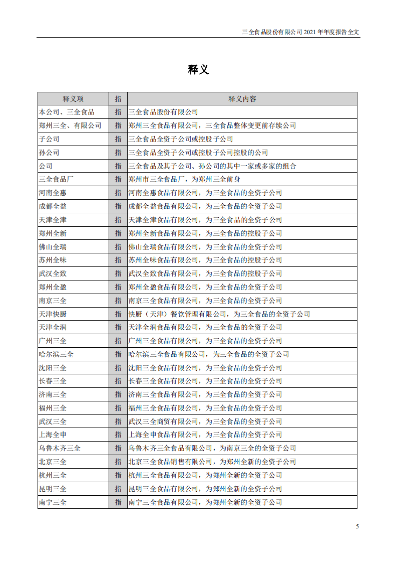 三全食品股份有限公司2021年年度报告.PDF 第5页