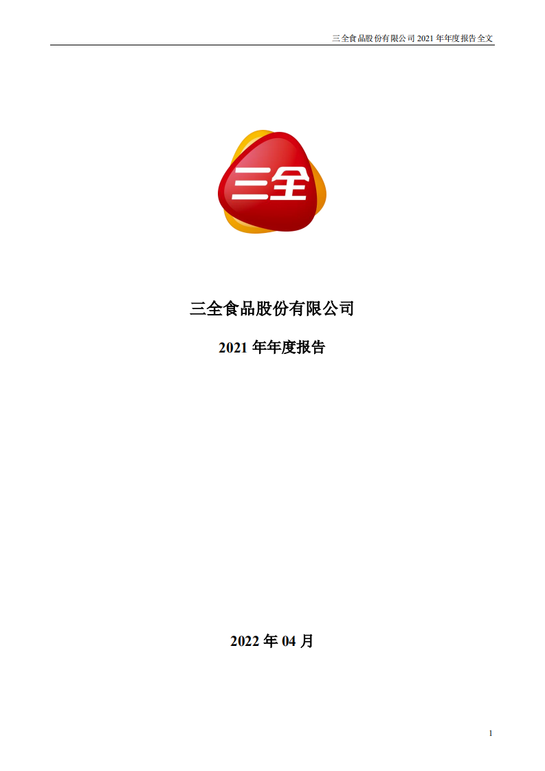 三全食品股份有限公司2021年年度报告.PDF 第1页