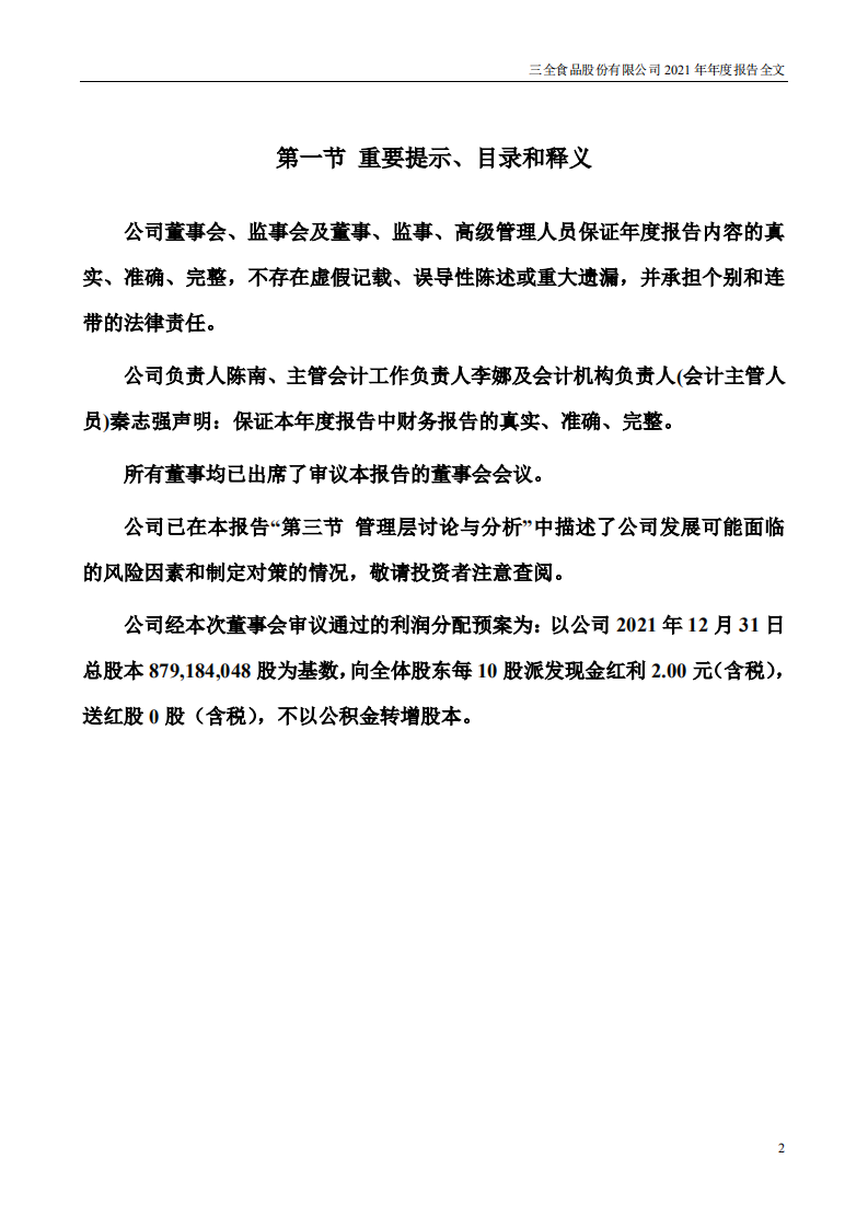 三全食品股份有限公司2021年年度报告.PDF 第2页
