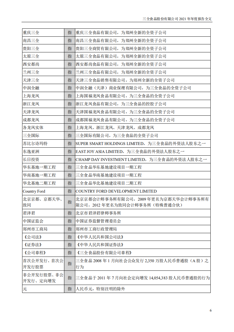 三全食品股份有限公司2021年年度报告.PDF 第6页