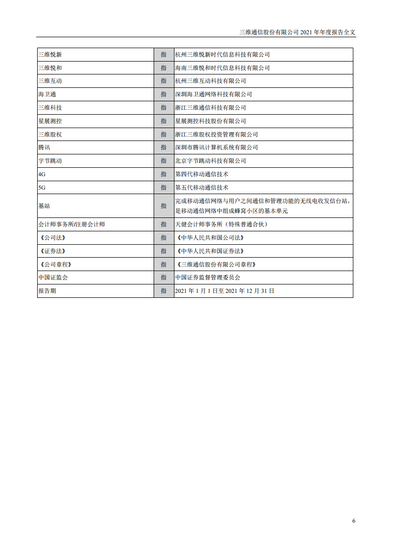 三维通信股份有限公司2021年年度报告.PDF 第6页