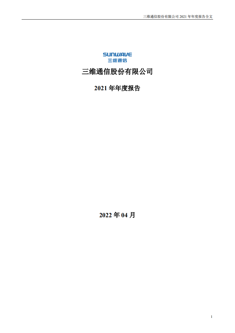 三维通信股份有限公司2021年年度报告.PDF 第1页