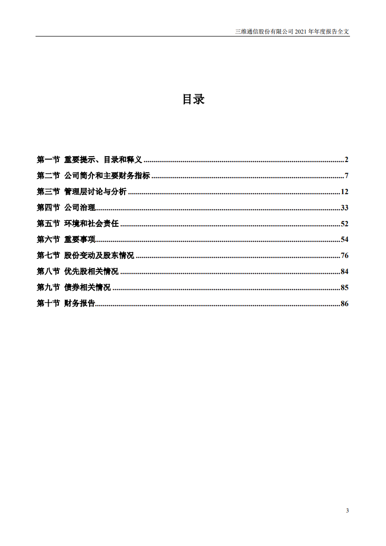 三维通信股份有限公司2021年年度报告.PDF 第3页