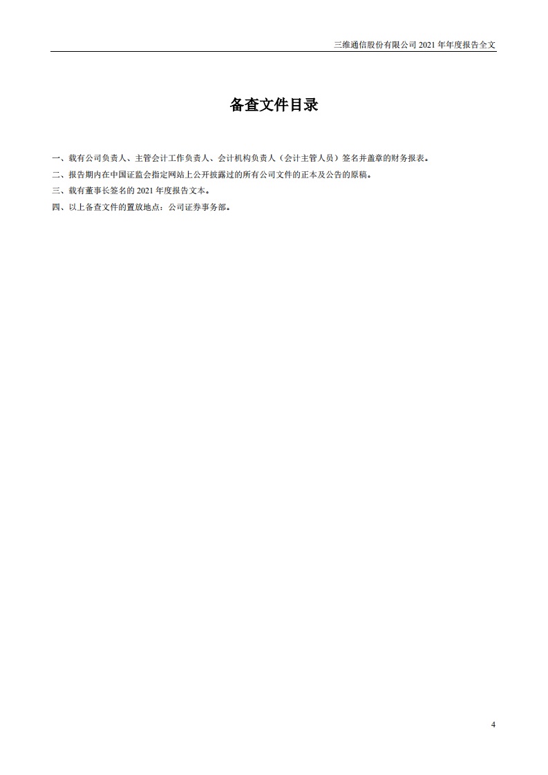 三维通信股份有限公司2021年年度报告.PDF 第4页