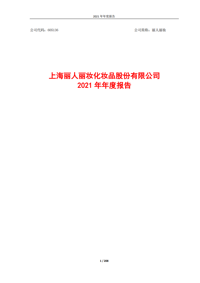 上海丽人丽妆化妆品股份有限公司2021年年度报告 Pdf 先导研报