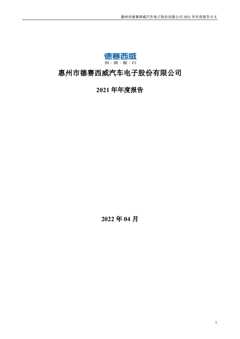 惠州市德赛西威汽车电子股份有限公司2021年年度报告.PDF 第1页