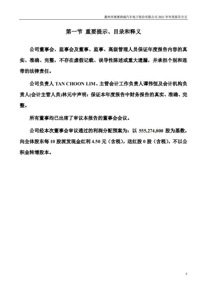 惠州市德赛西威汽车电子股份有限公司2021年年度报告.PDF 第5页