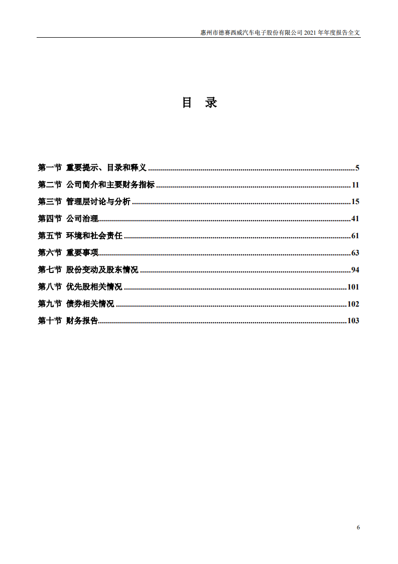 惠州市德赛西威汽车电子股份有限公司2021年年度报告.PDF 第6页