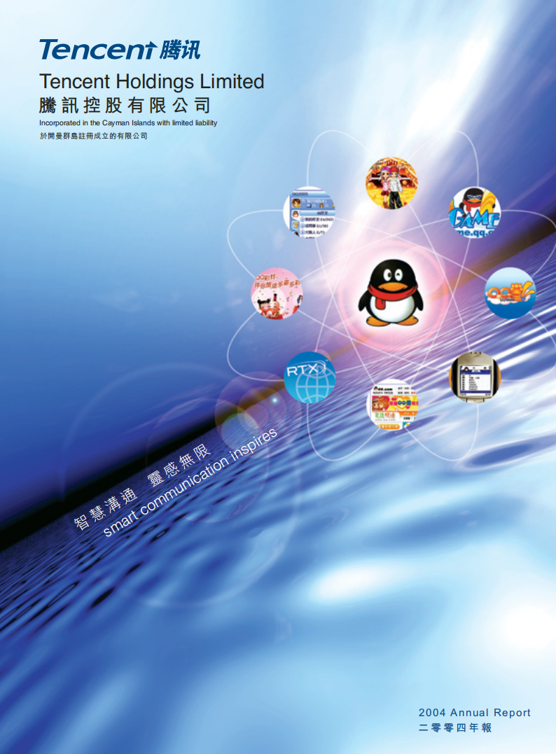 腾讯控股有限公司2004年年度报告.pdf 第1页