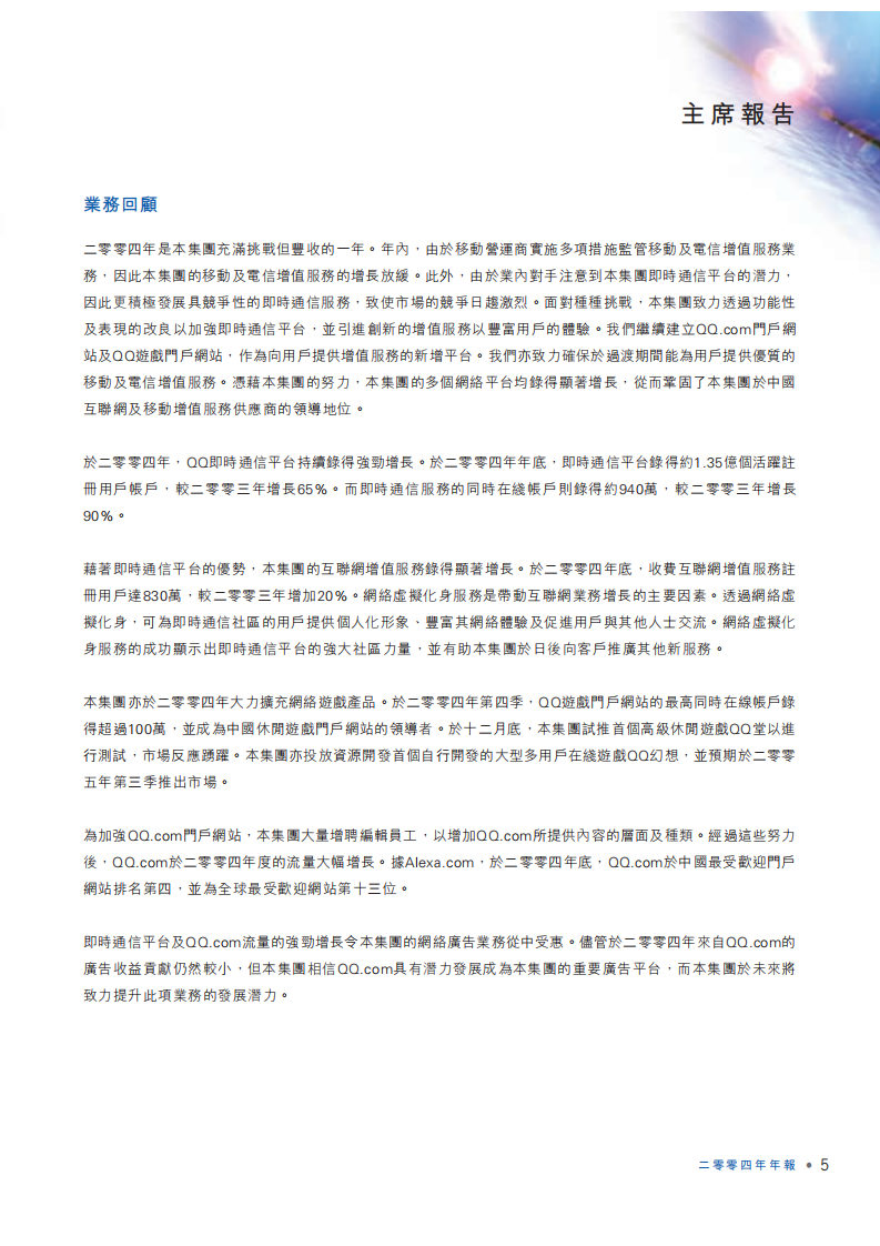 腾讯控股有限公司2004年年度报告.pdf 第6页