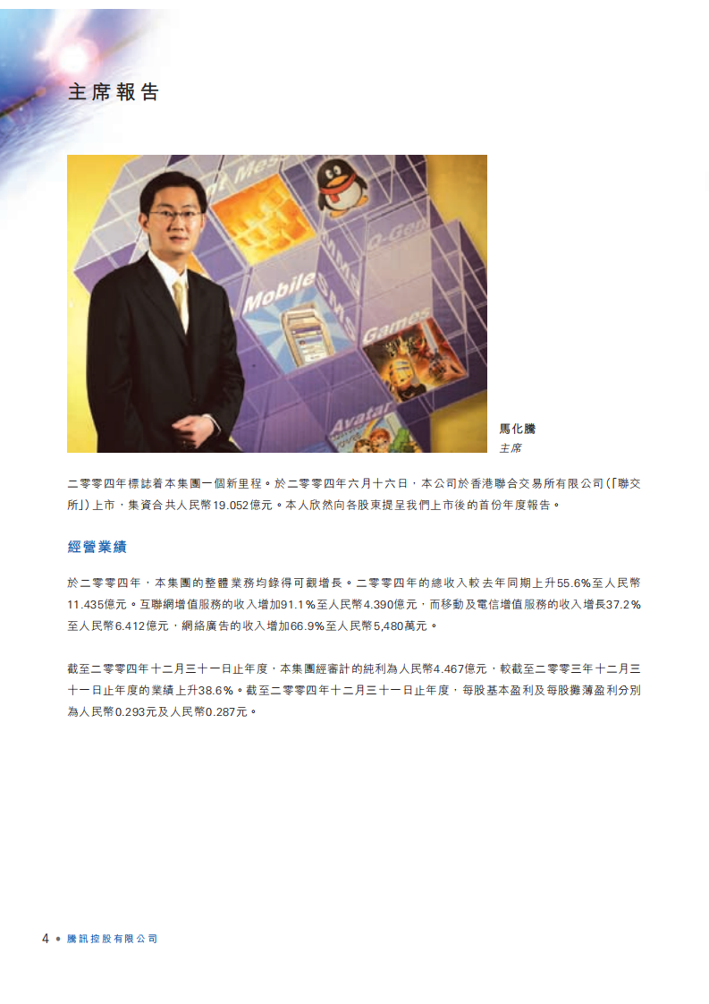腾讯控股有限公司2004年年度报告.pdf 第5页