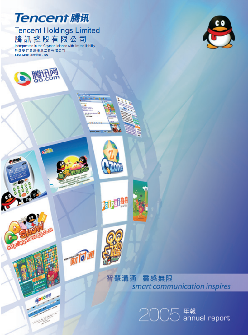 腾讯控股有限公司2005年年度报告.pdf 第1页