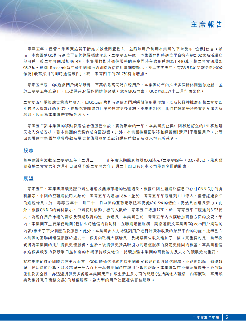 腾讯控股有限公司2005年年度报告.pdf 第6页