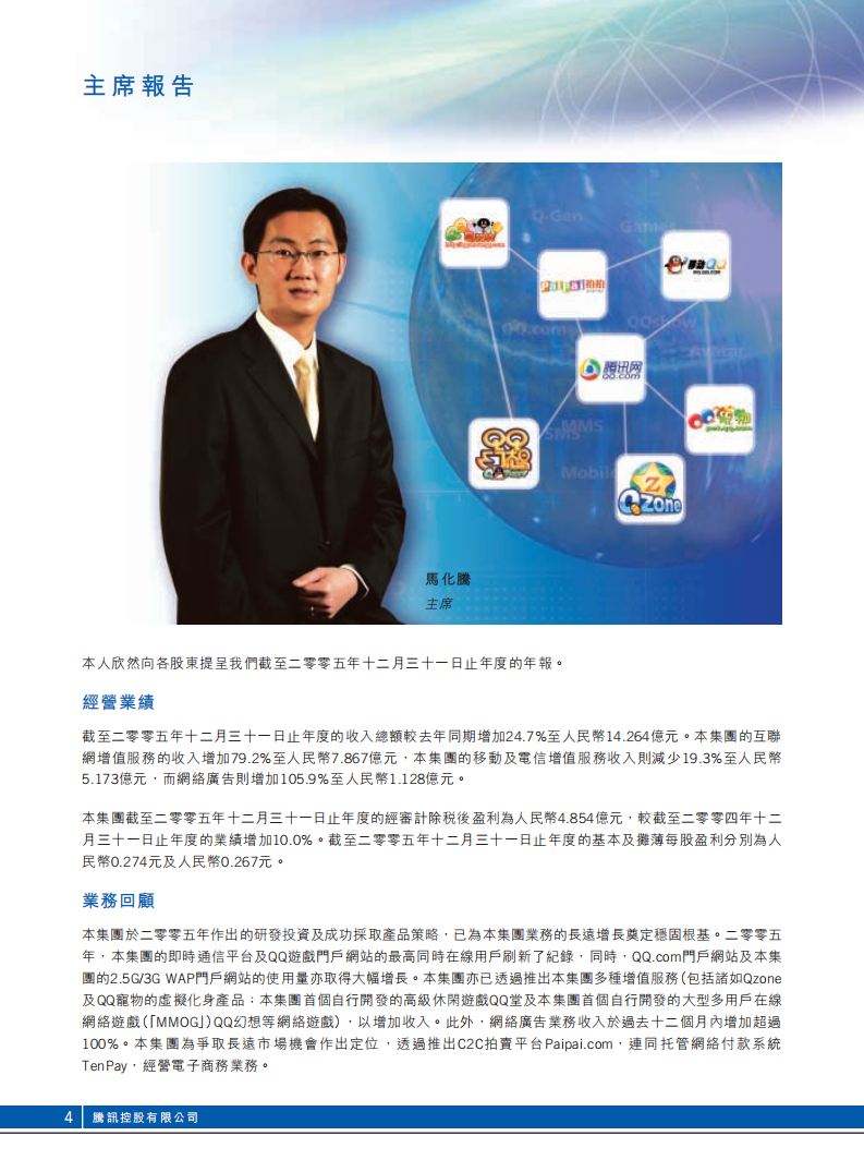 腾讯控股有限公司2005年年度报告.pdf 第5页
