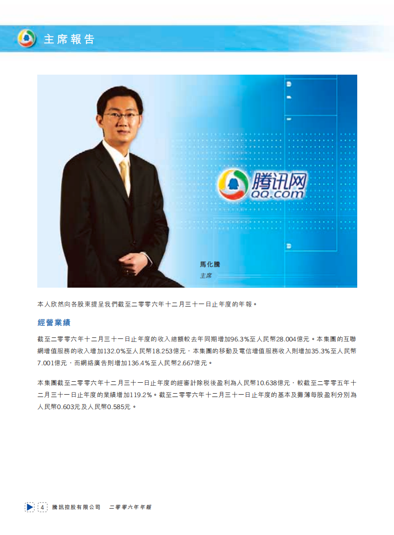 腾讯控股有限公司2006年年度报告.pdf 第5页