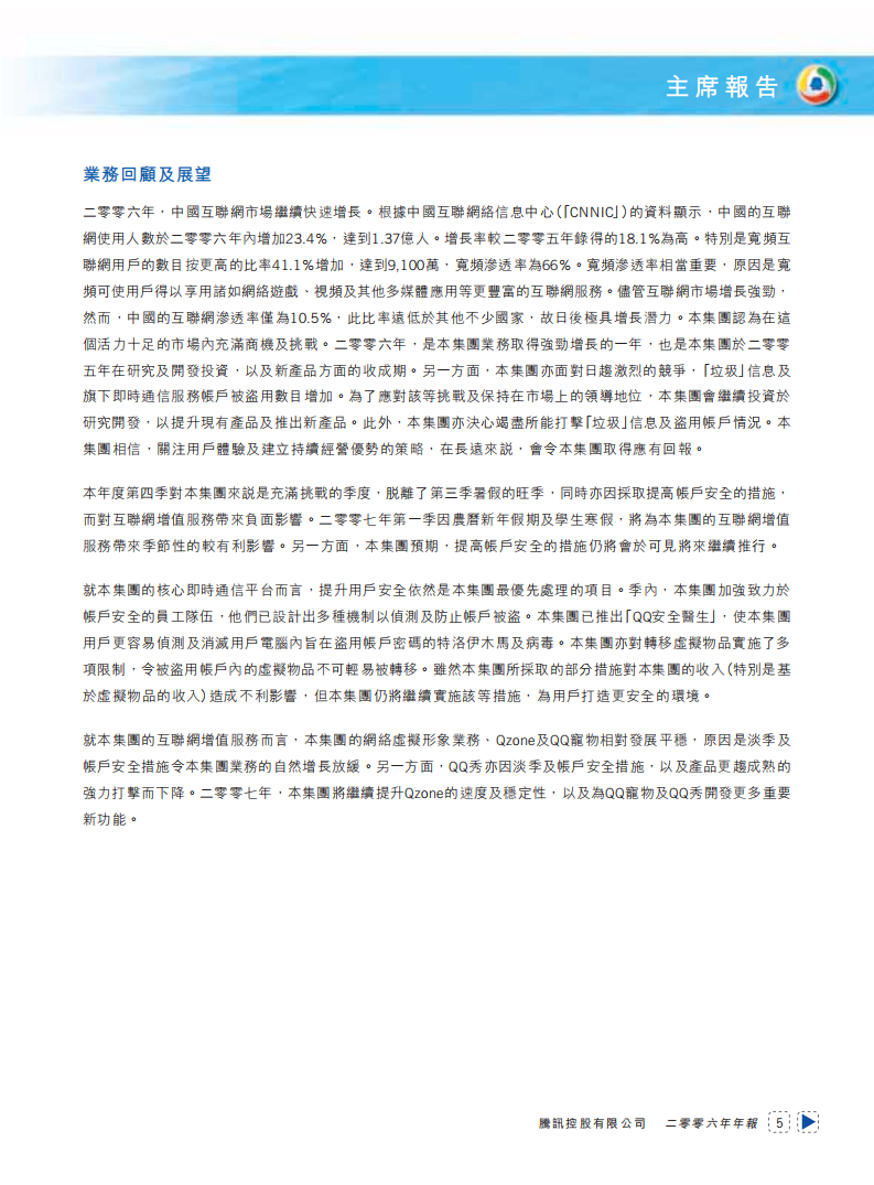 腾讯控股有限公司2006年年度报告.pdf 第6页