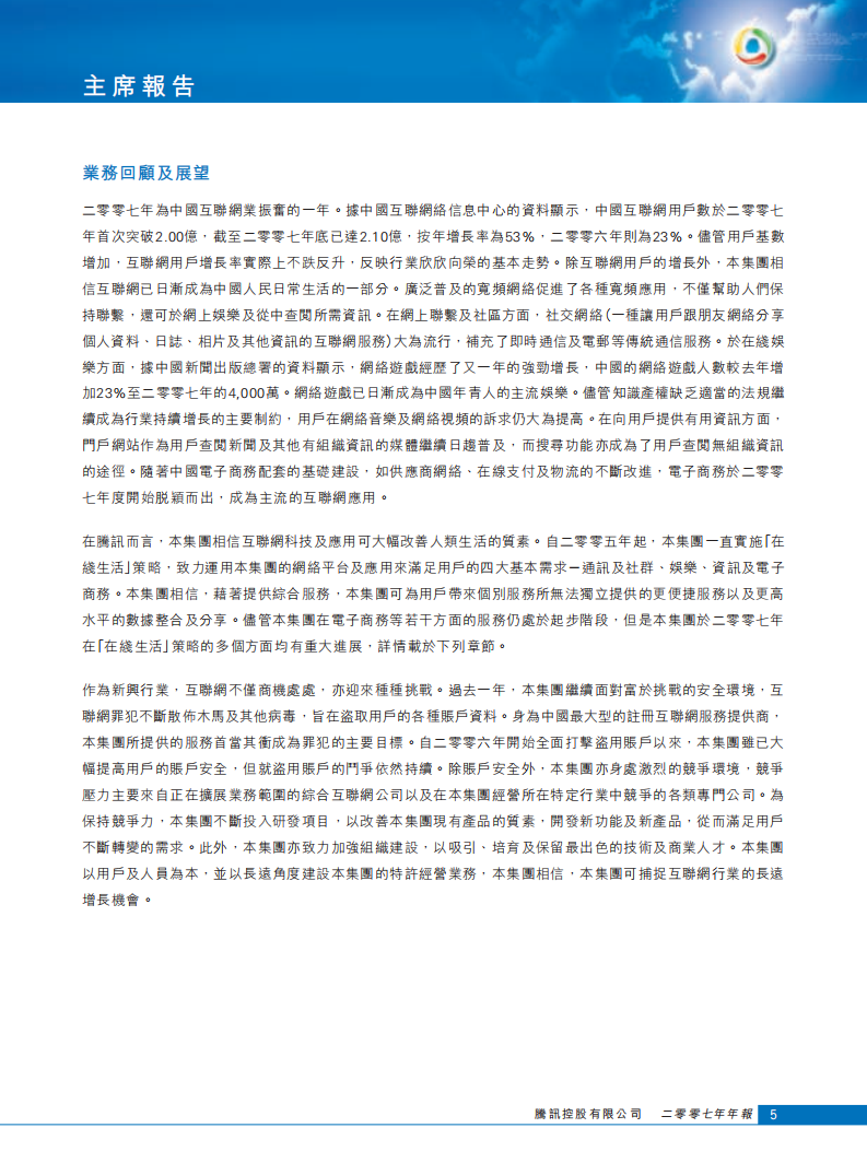 腾讯控股有限公司2007年年度报告.pdf 第6页