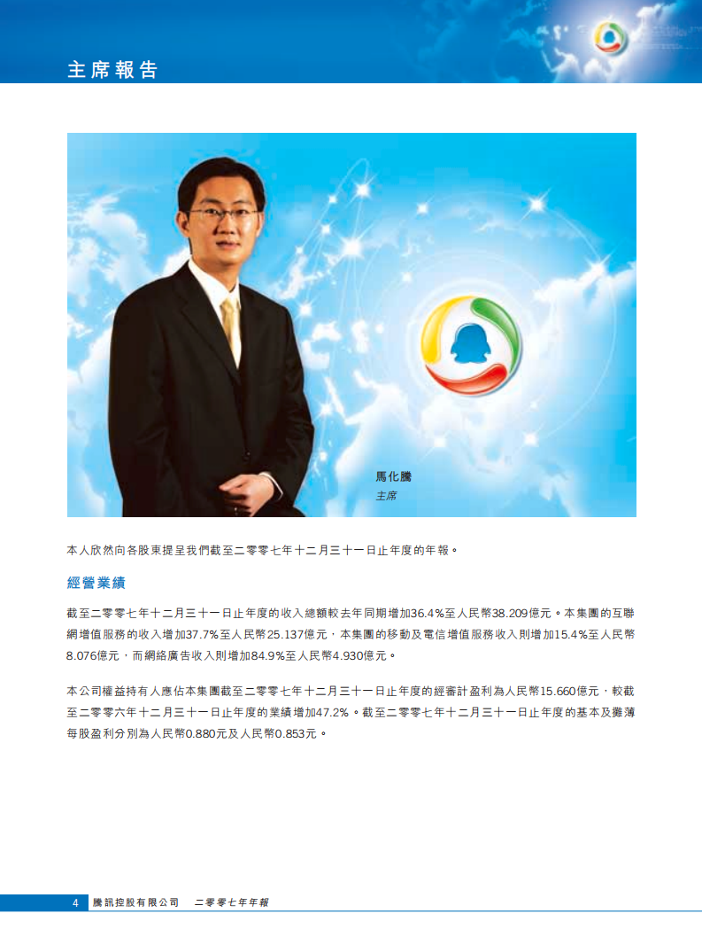 腾讯控股有限公司2007年年度报告.pdf 第5页