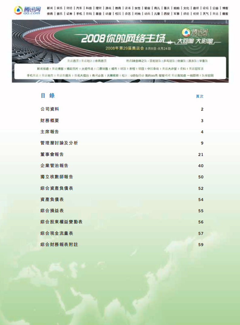 腾讯控股有限公司2007年年度报告.pdf 第2页