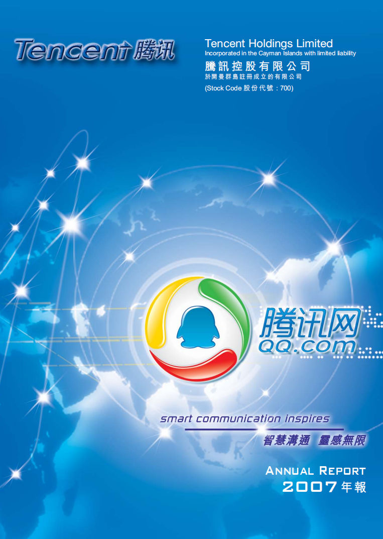 腾讯控股有限公司2007年年度报告.pdf 第1页