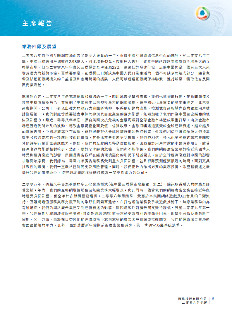 腾讯控股有限公司2008年年度报告.pdf 第6页