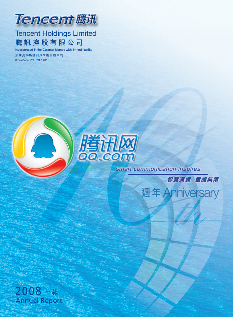 腾讯控股有限公司2008年年度报告.pdf 第1页
