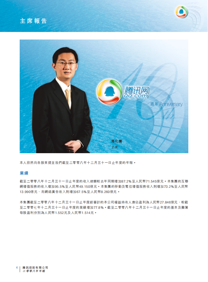 腾讯控股有限公司2008年年度报告.pdf 第5页