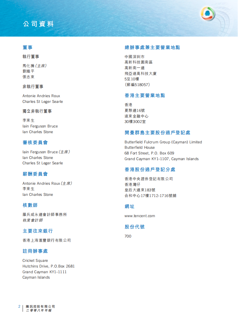 腾讯控股有限公司2008年年度报告.pdf 第3页
