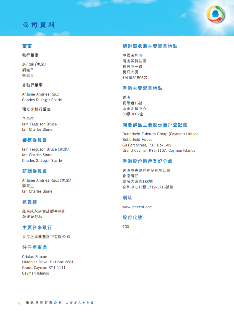 腾讯控股有限公司2009年年度报告.pdf 第3页
