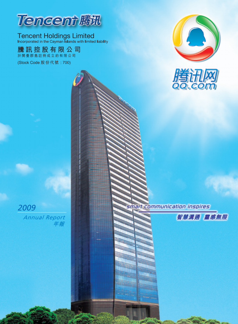 腾讯控股有限公司2009年年度报告.pdf 第1页