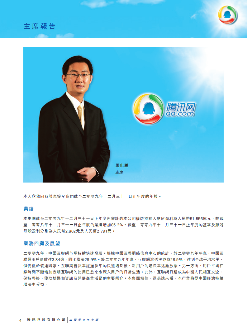腾讯控股有限公司2009年年度报告.pdf 第5页
