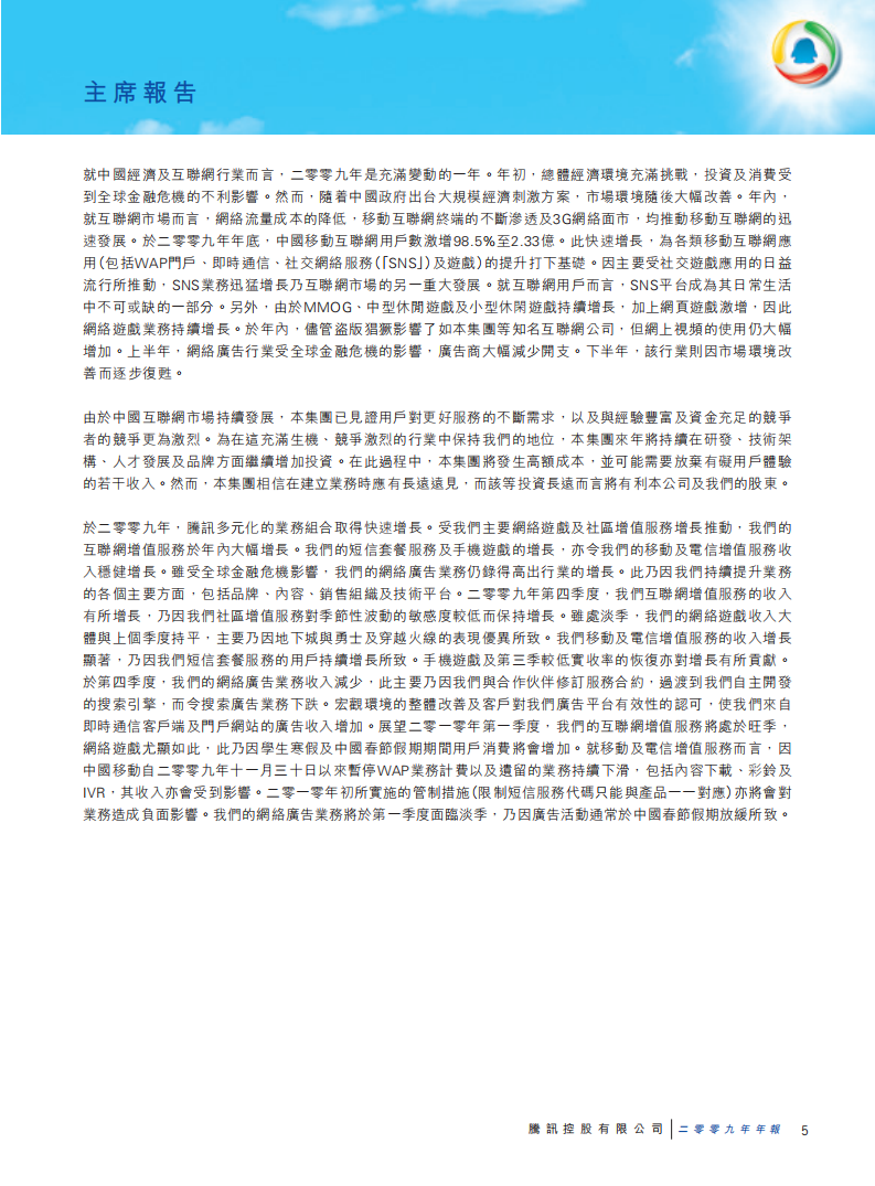 腾讯控股有限公司2009年年度报告.pdf 第6页