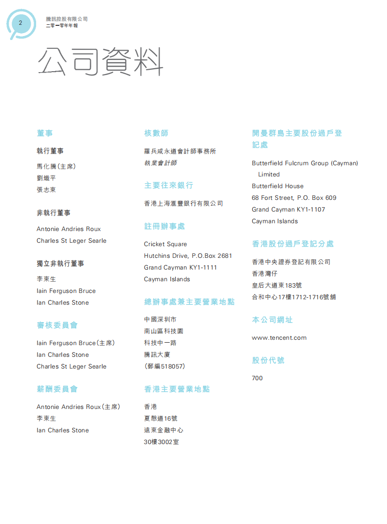 腾讯控股有限公司2010年年度报告.pdf 第3页