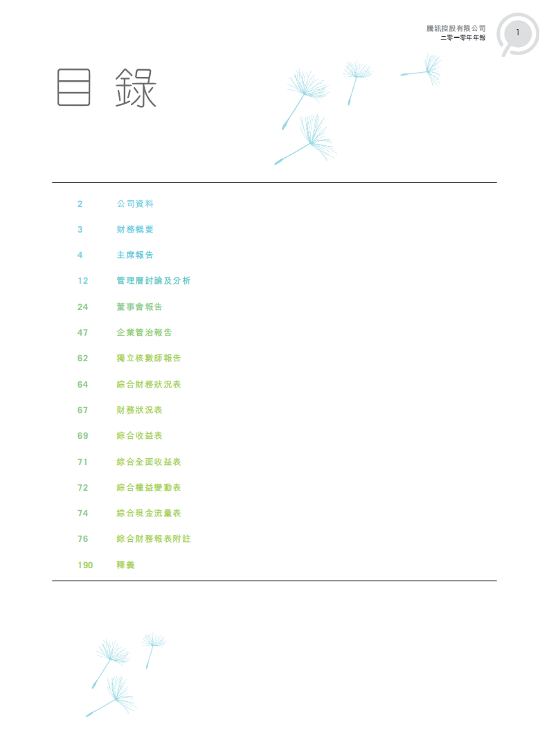 腾讯控股有限公司2010年年度报告.pdf 第2页