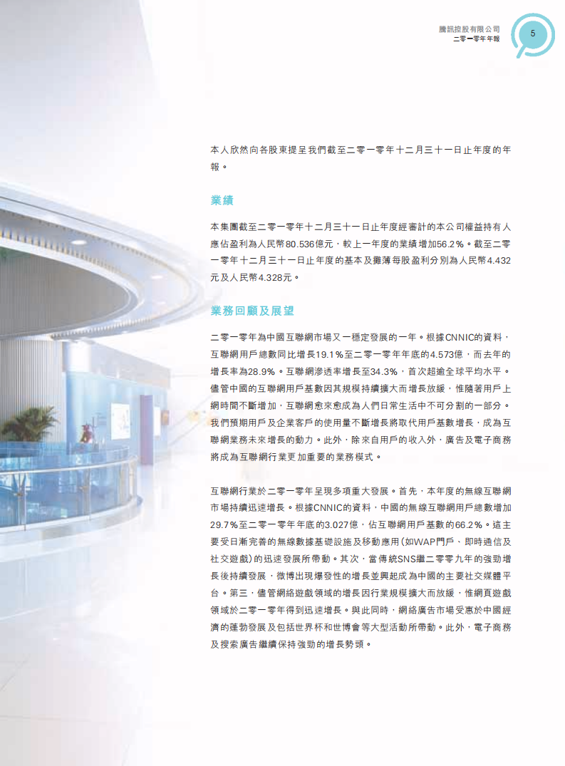 腾讯控股有限公司2010年年度报告.pdf 第6页