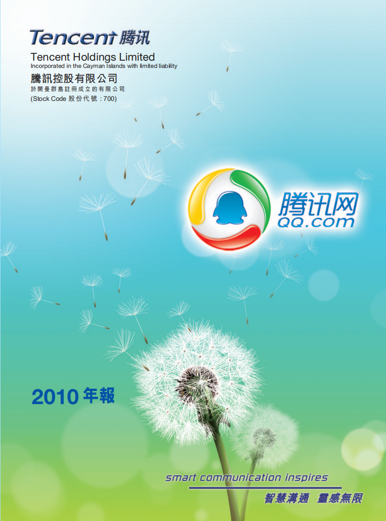 腾讯控股有限公司2010年年度报告.pdf 第1页
