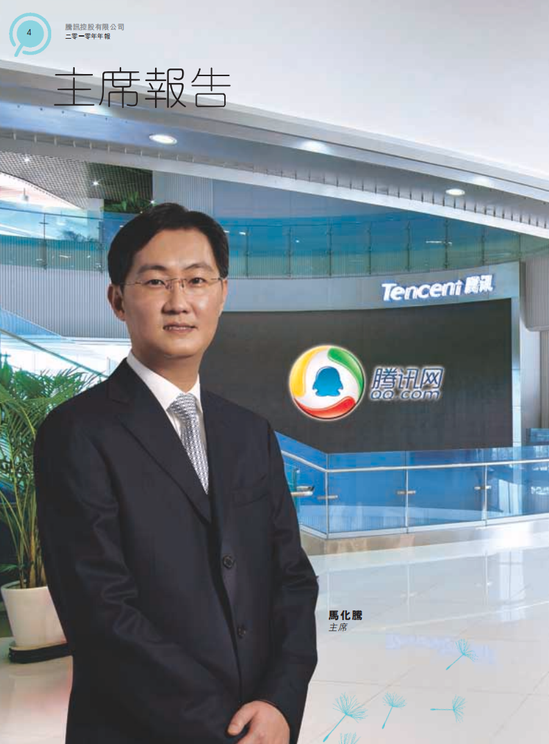 腾讯控股有限公司2010年年度报告.pdf 第5页