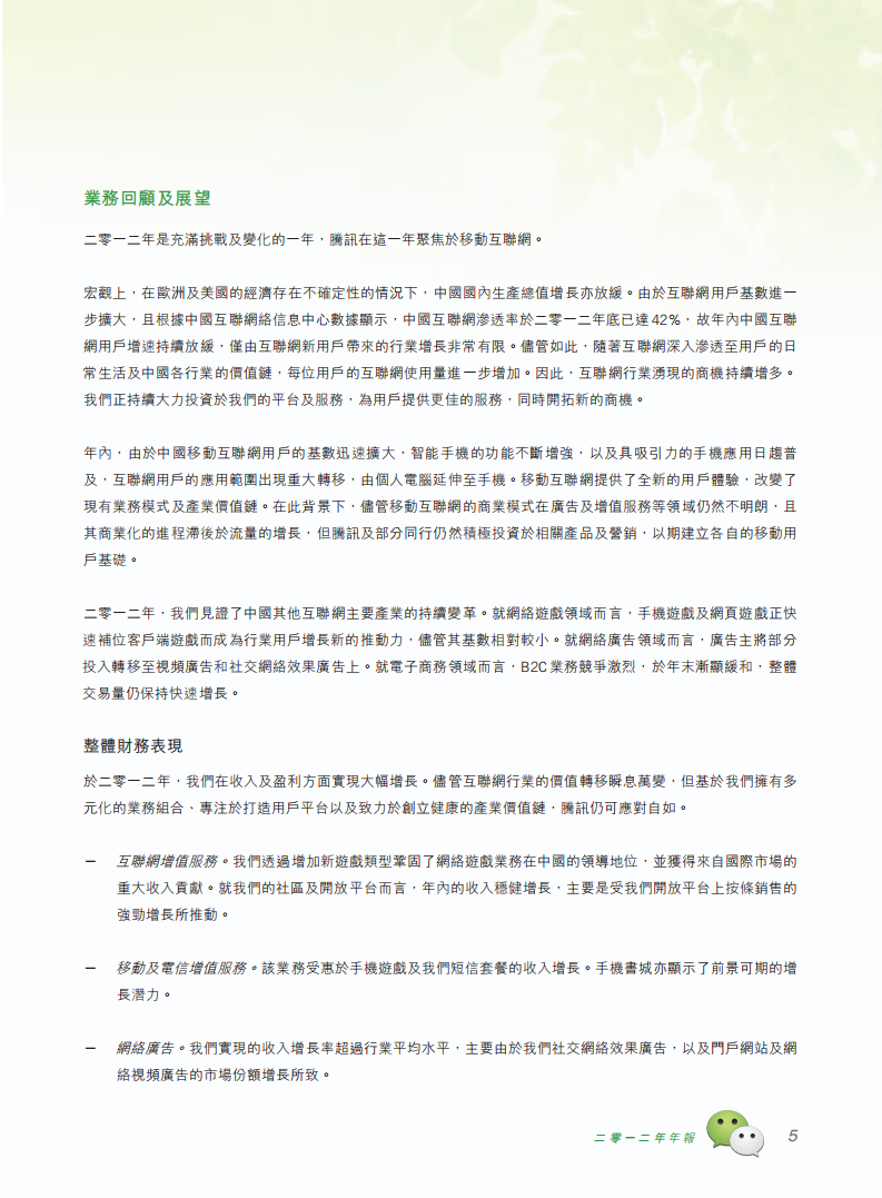 腾讯控股有限公司2012年年度报告.pdf 第6页