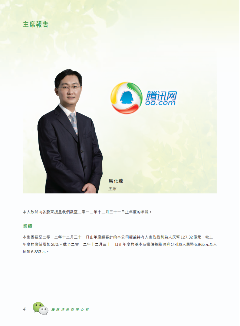 腾讯控股有限公司2012年年度报告.pdf 第5页